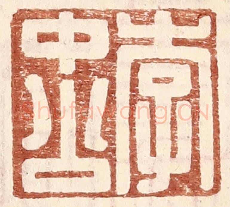 明 王常《李中公》篆刻印章作品