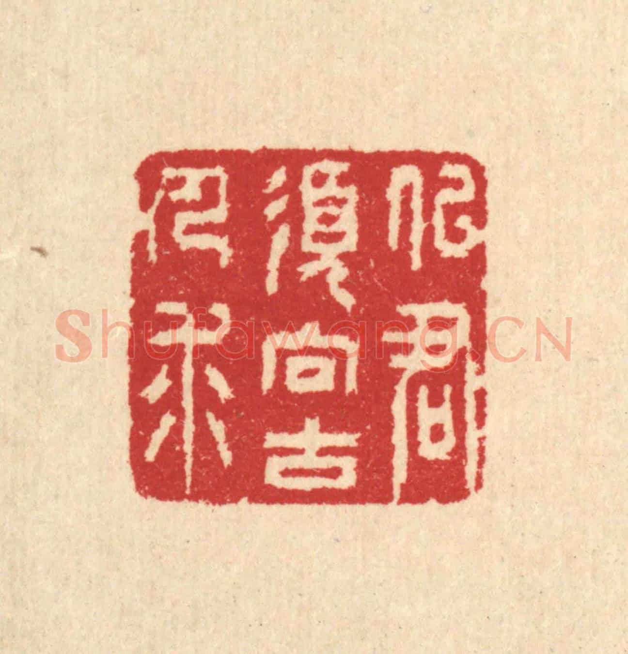 清 汪启淑《似君須向古人求》篆刻印章作品