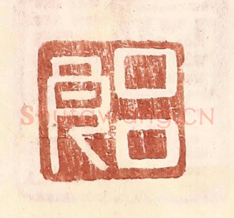 明 王常《呂良》篆刻印章作品