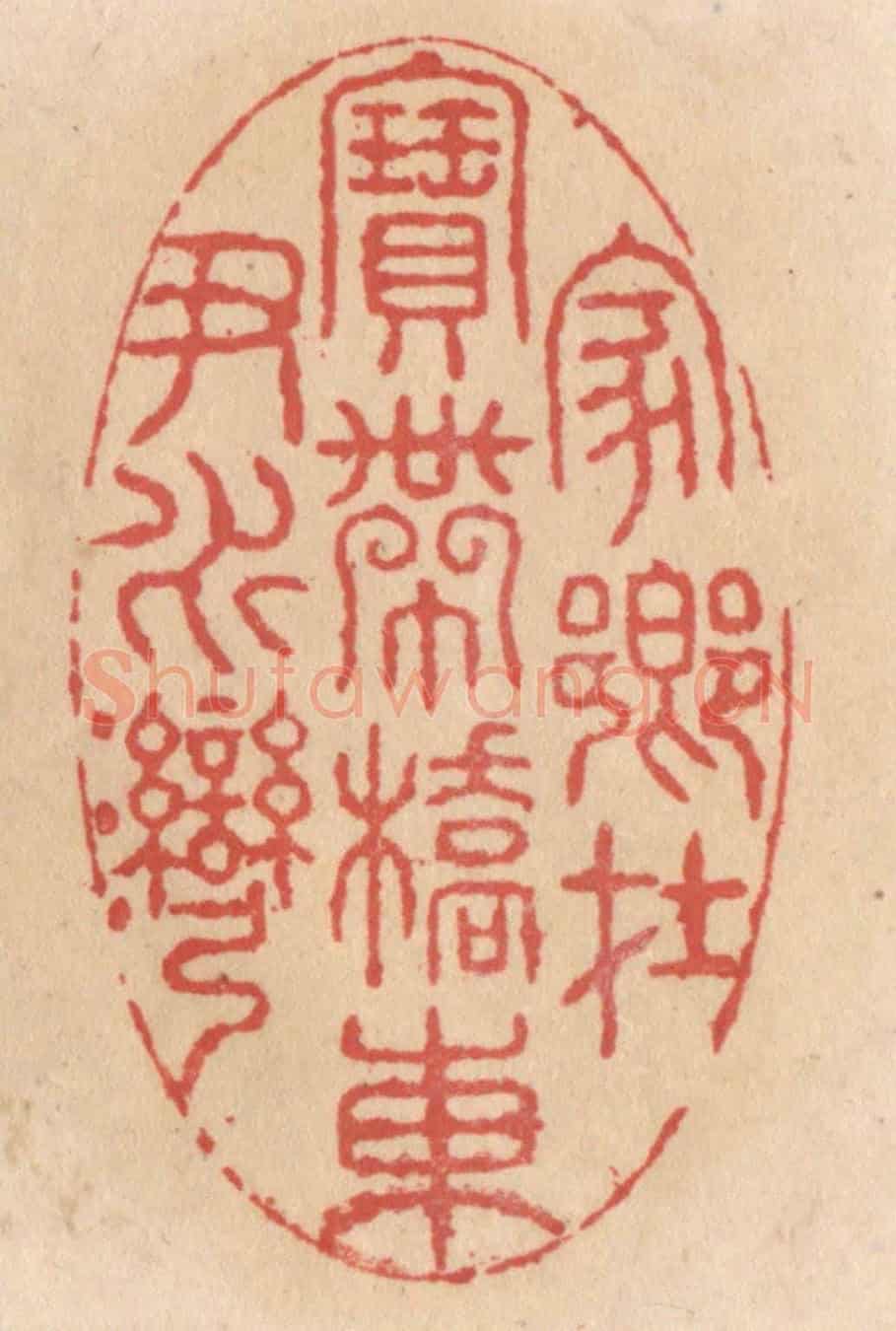 清 施象堃《家鄉在寶帶橋東尹水灣》篆刻印章作品