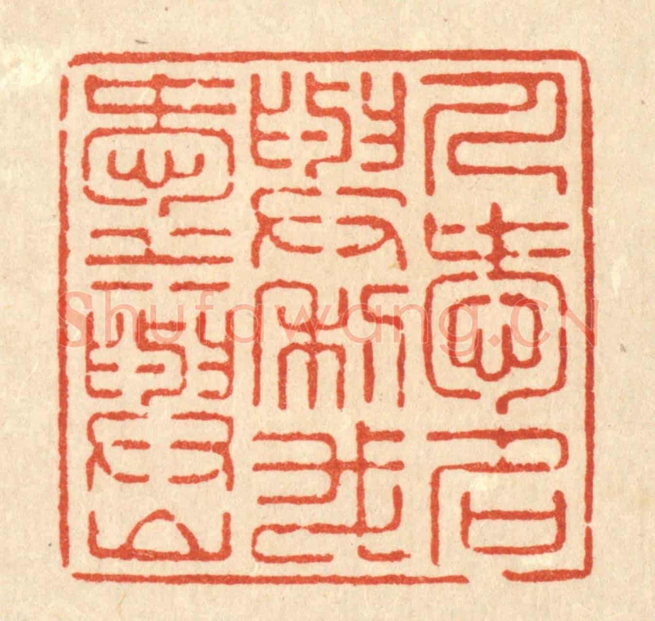 清 徐怀《人愛名與利，我愛水與山》篆刻印章作品