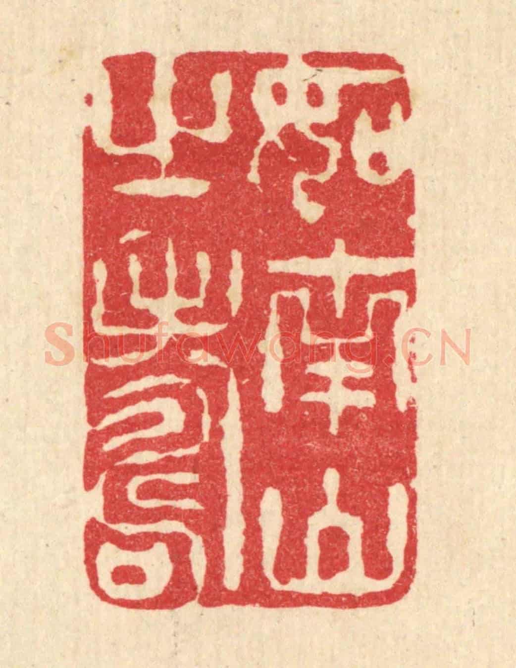 清 李宜开《如南山之壽》篆刻印章作品