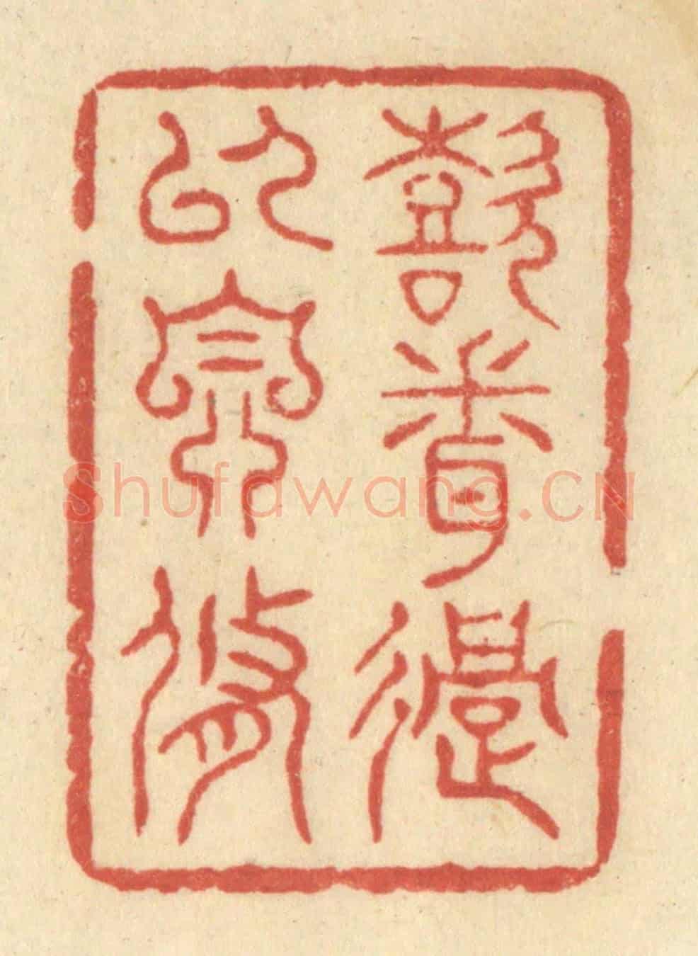 清 王玉如《喜聞過以自脩》篆刻印章作品