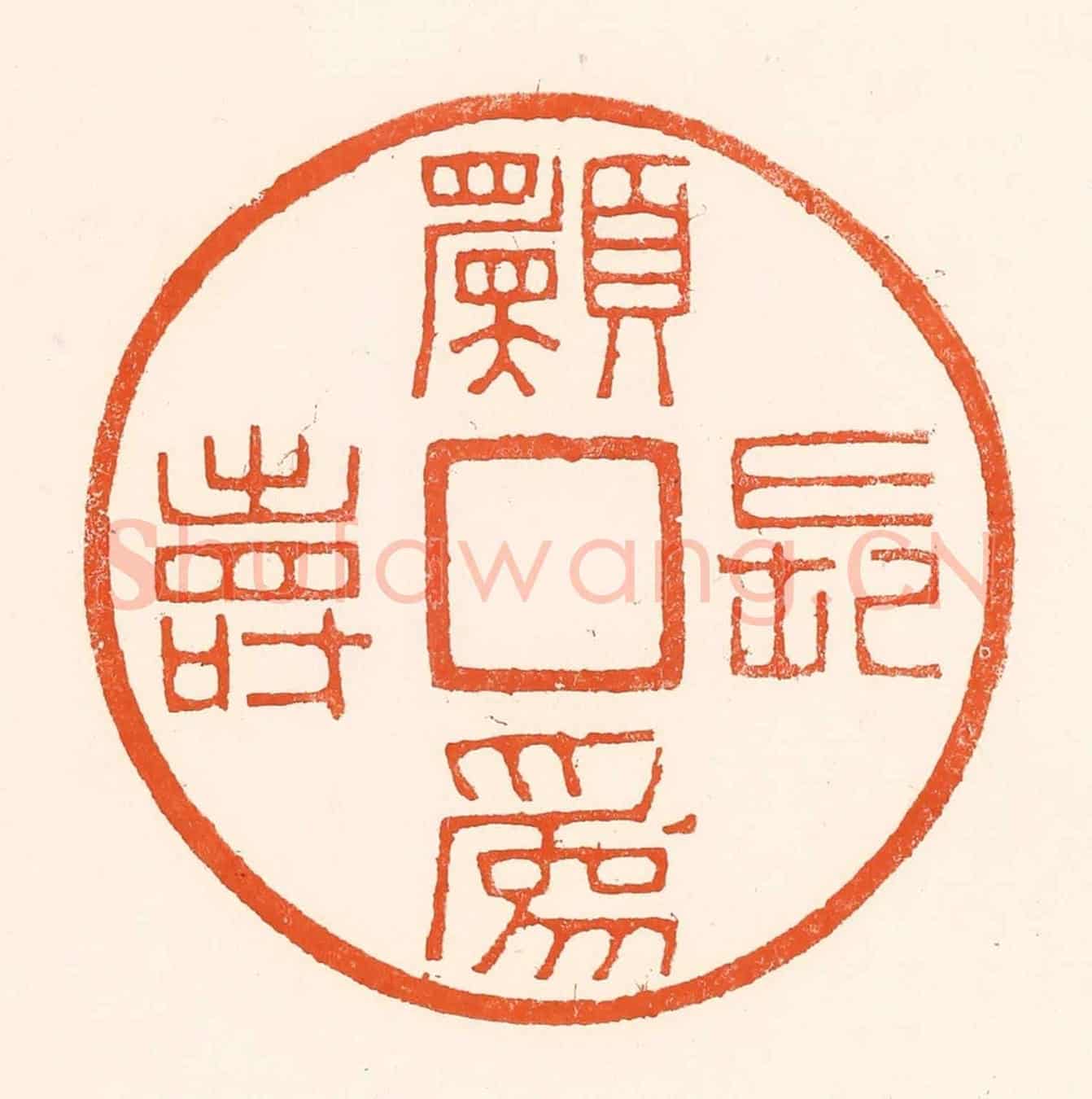 清 吴杰《願為長壽》篆刻印章作品