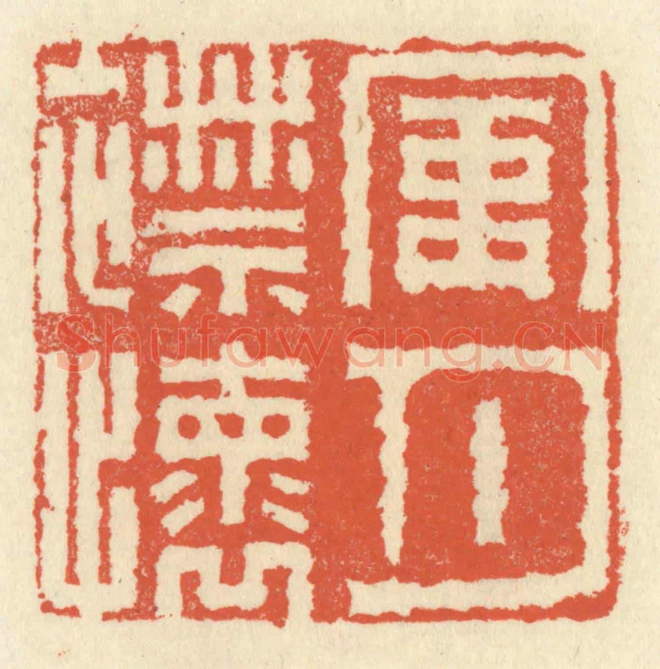 清 祝尧龄《風月襟懷》篆刻印章作品