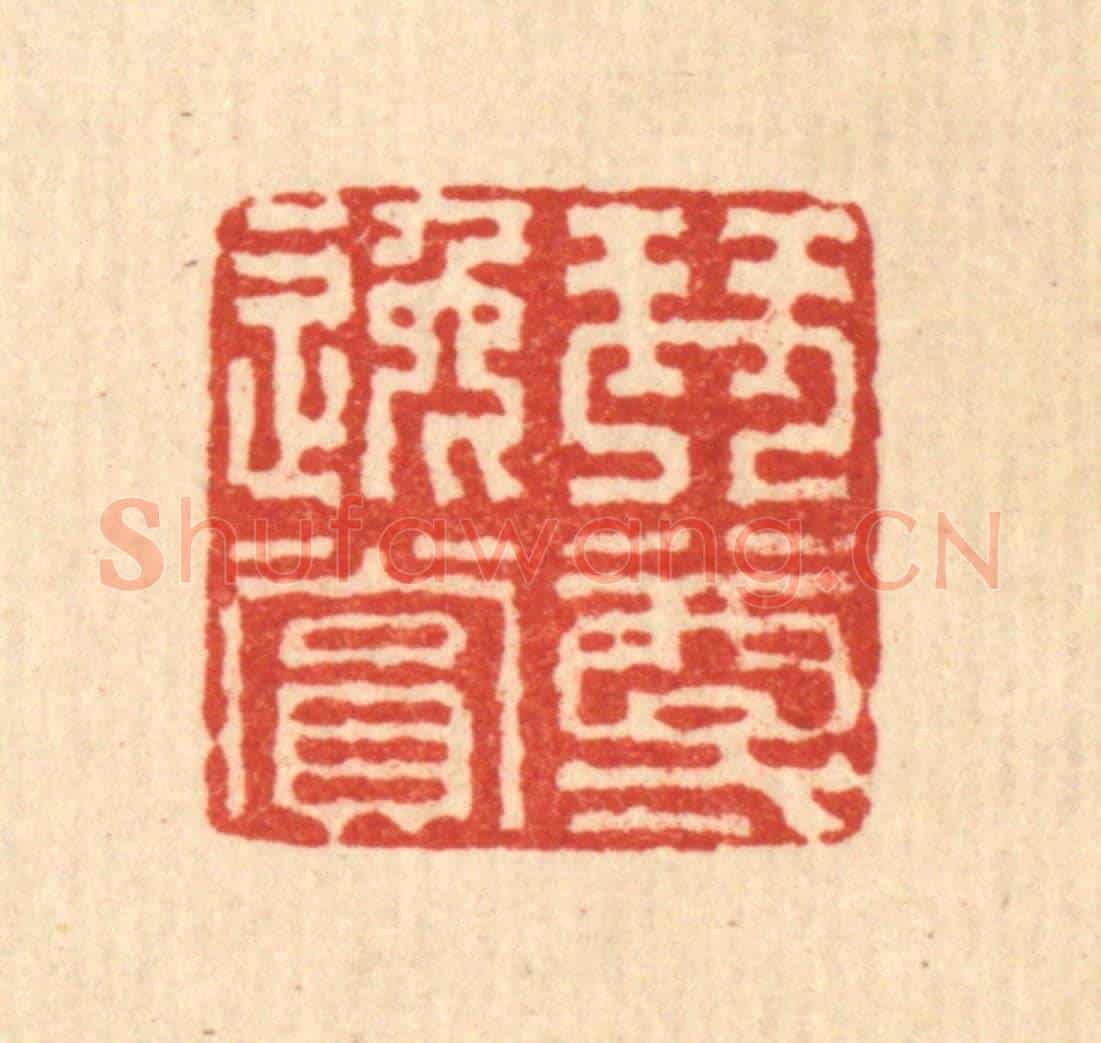 清 佘城《琴樽逸賞》篆刻印章作品