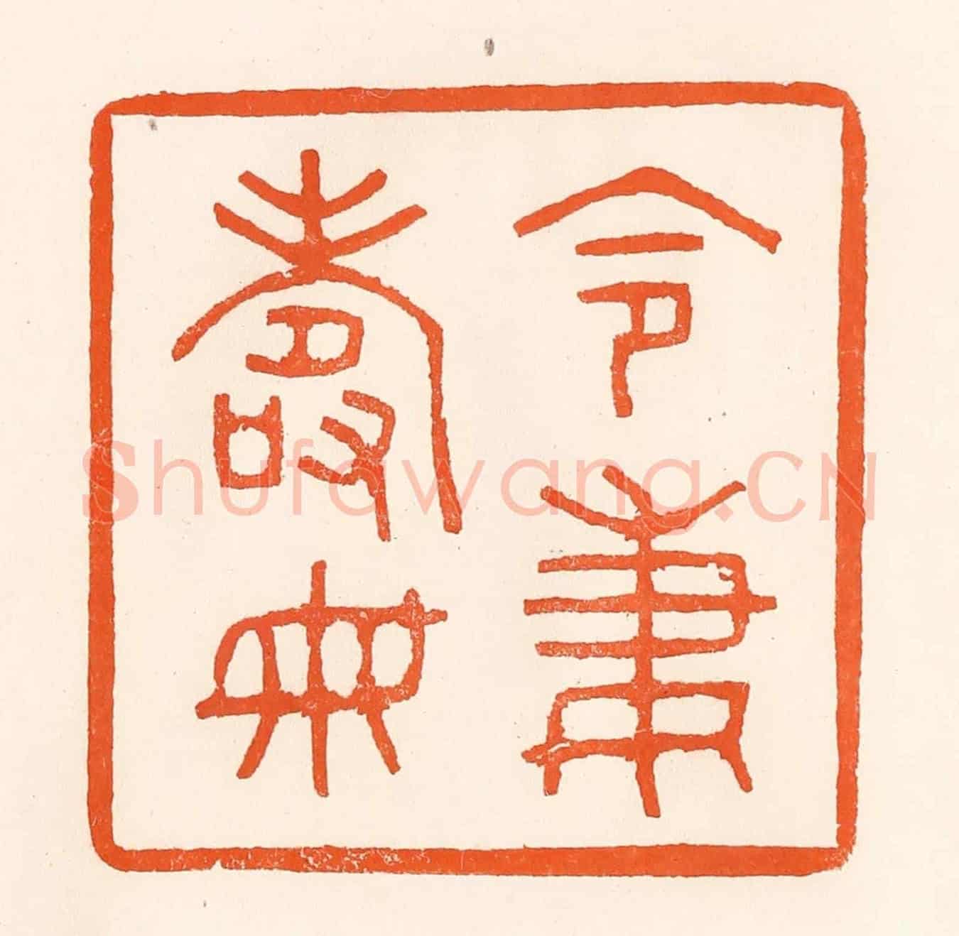 清 吴杰《令妻壽母》篆刻印章作品
