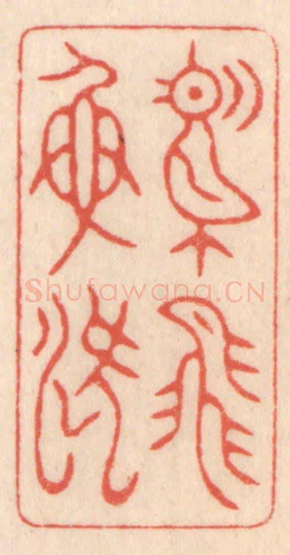 清 鞠履厚《鳶飛魚躍》篆刻印章作品