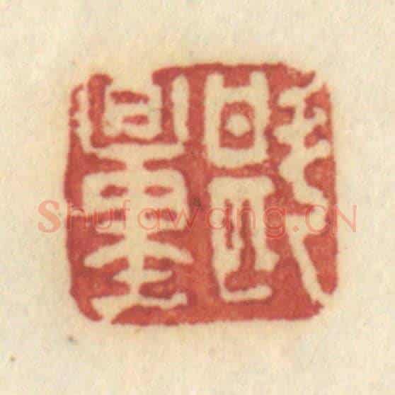 清 许容《斟量》篆刻印章作品