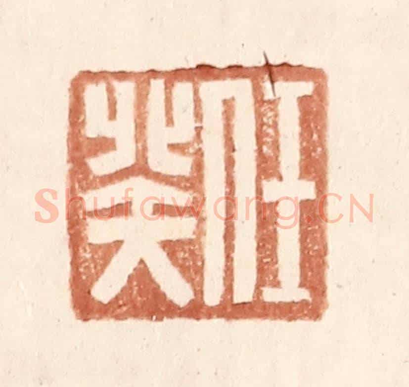 明 王常《任癸》篆刻印章作品