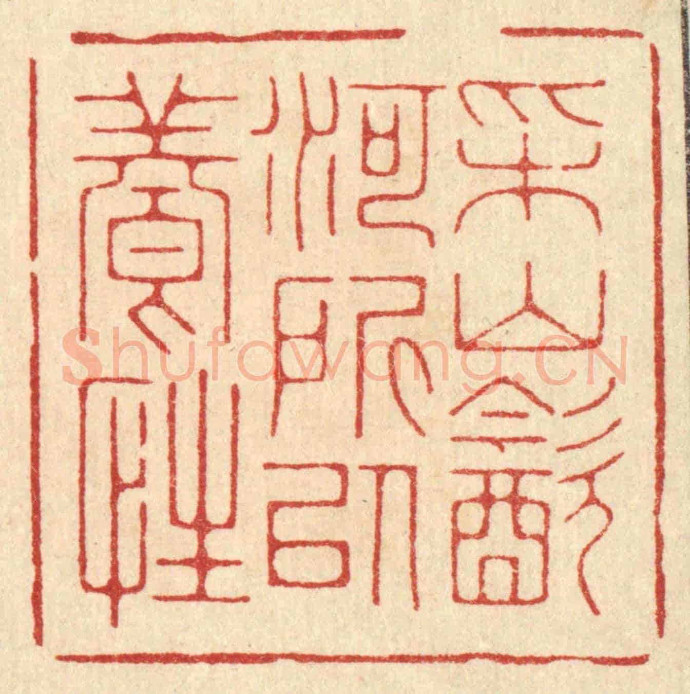 清 朱增川《采山飲河,所以養性》篆刻印章作品