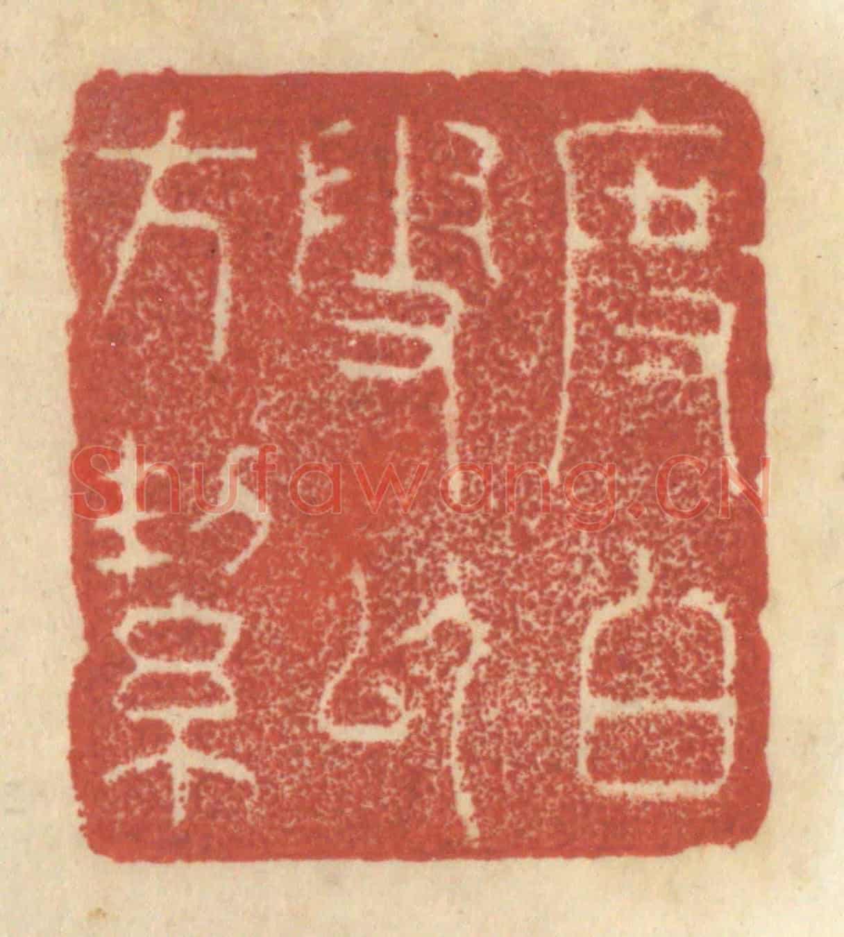 清 王睿章《度白雪以方潔》篆刻印章作品