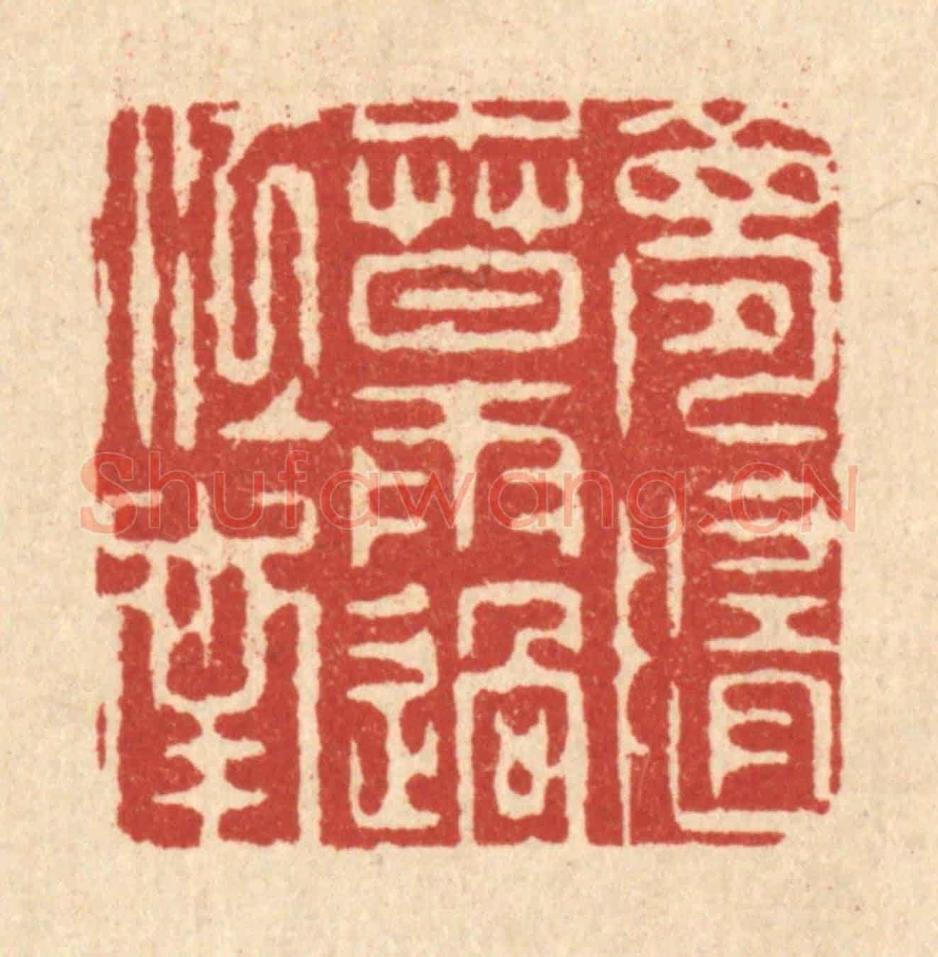 清 周芬《夢隨春雨過江南》篆刻印章作品