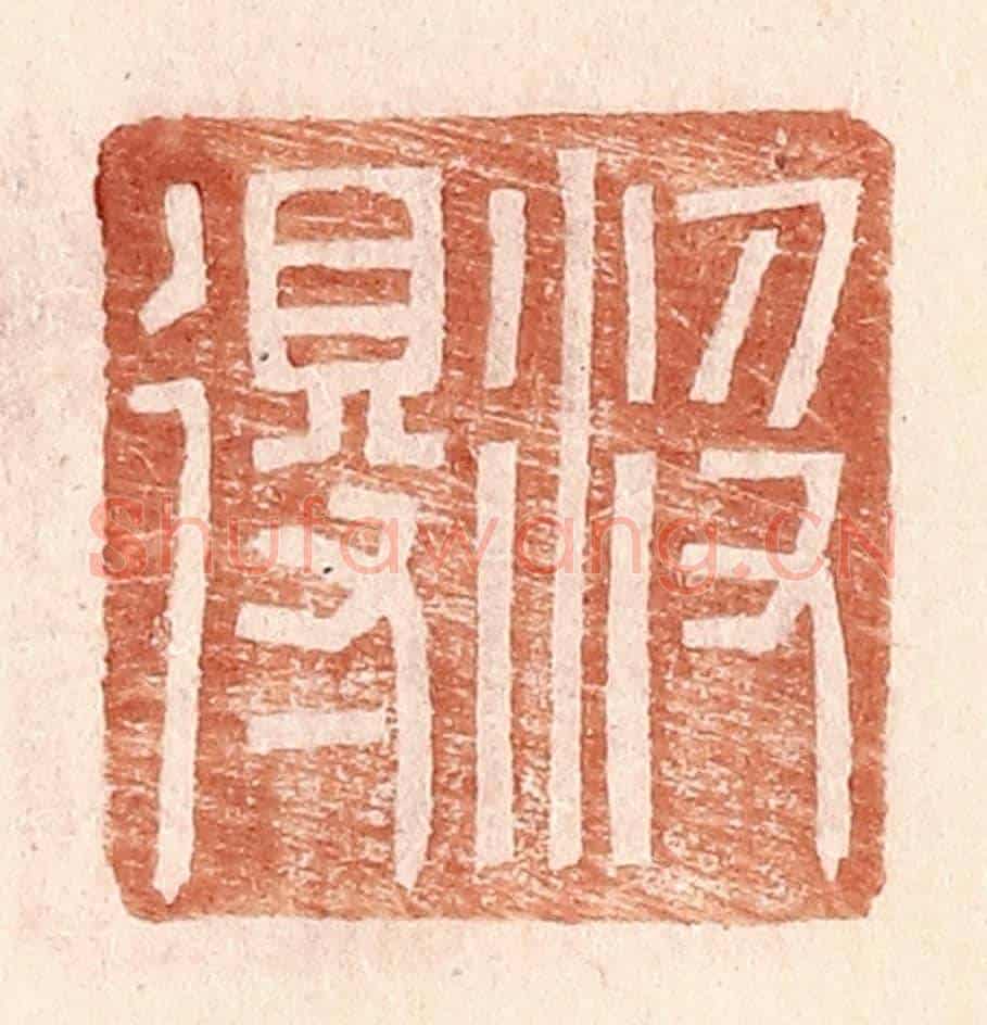 明 王常《汲得》篆刻印章作品