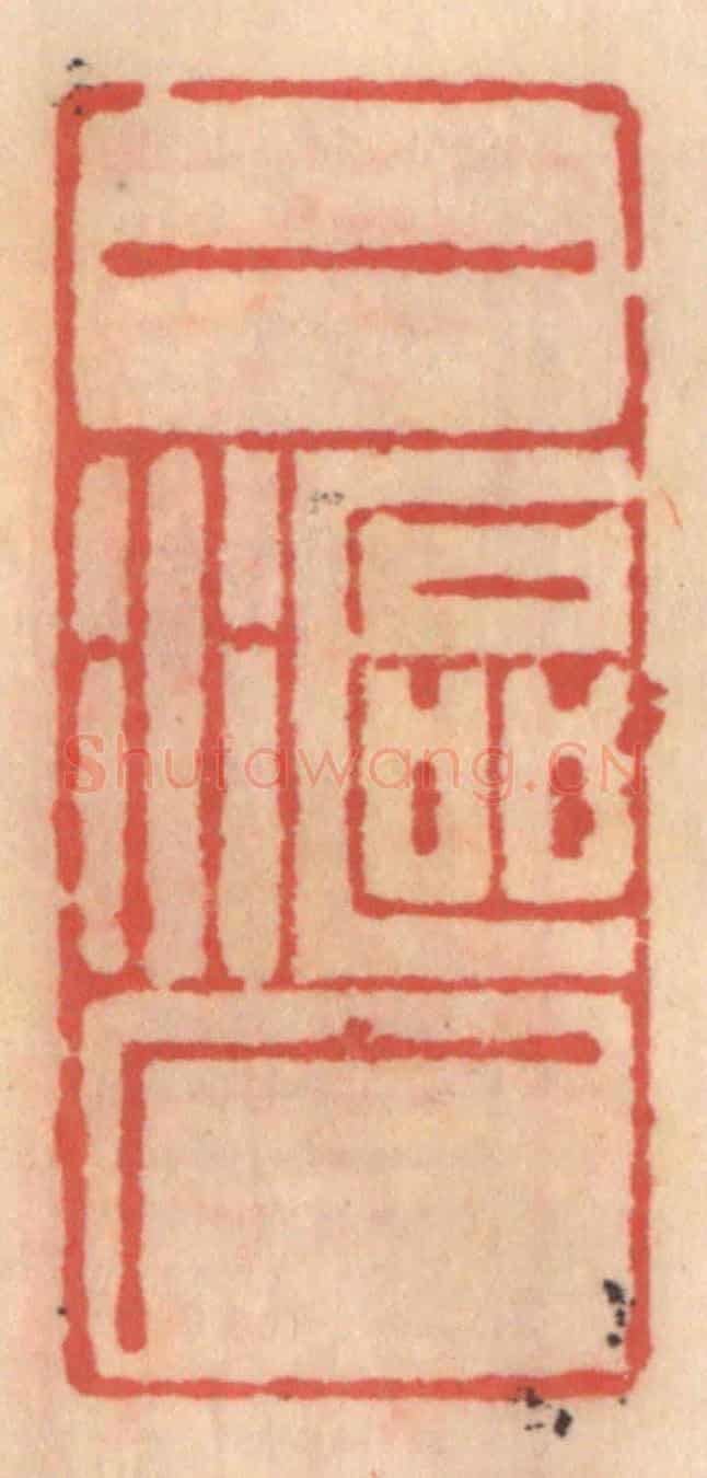 明 吴迥《一漚广》篆刻印章作品