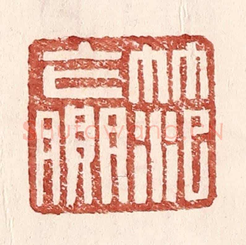 明 王常《范贏》篆刻印章作品