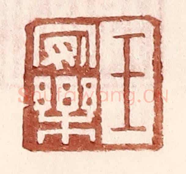 明 王常《王安樂》篆刻印章作品
