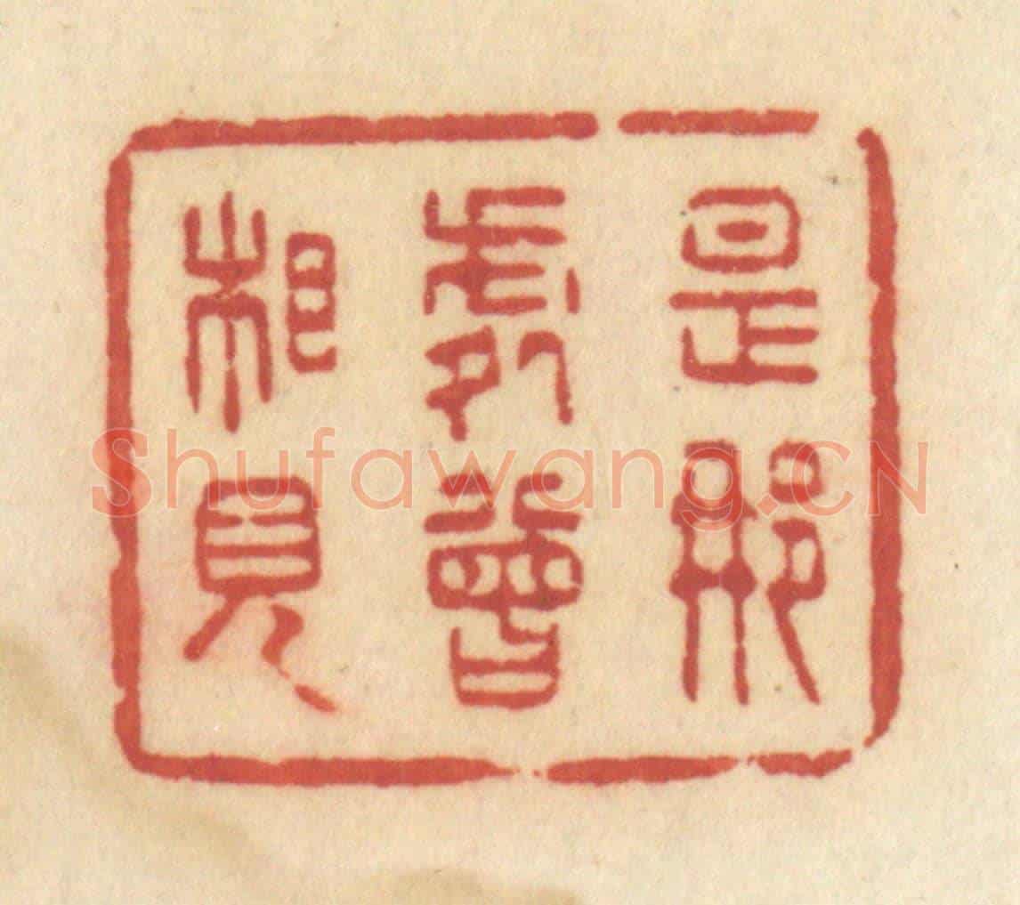 清 许容《是那處曾相見》篆刻印章作品