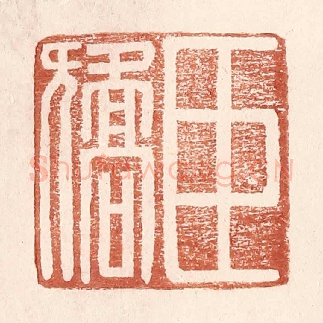 明 王常《臣矯》篆刻印章作品