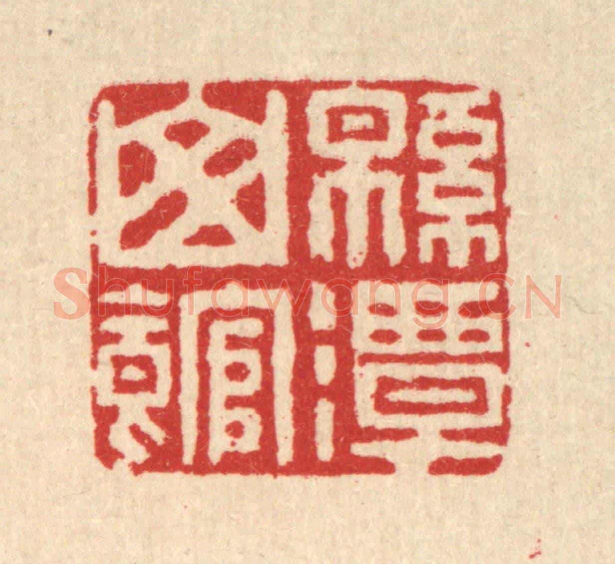 清 徐鼎《綿潭山館》篆刻印章作品