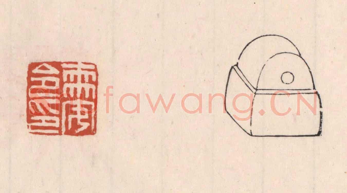 清 吴云《需安令印》篆刻印章作品