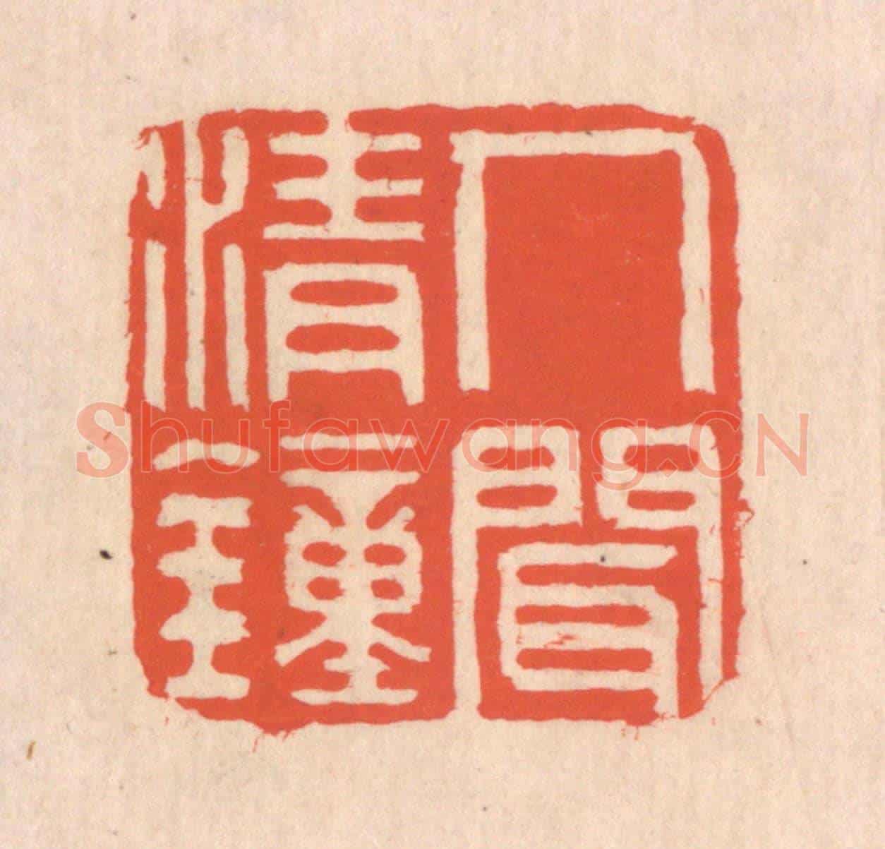 清 翁寿庾《人間清鐘》篆刻印章作品
