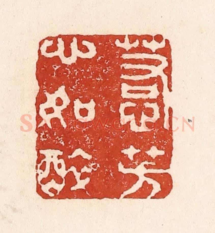 清 陆廷槐《惹芳心如醉》篆刻印章作品