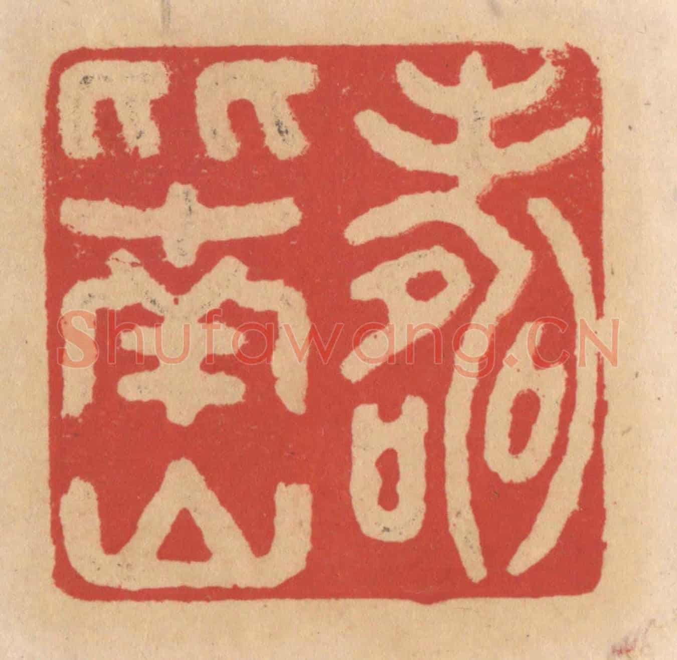 清 施象堃《壽比南山》篆刻印章作品