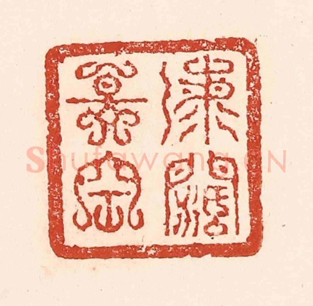 清 陆廷槐《海闊天空》篆刻印章作品
