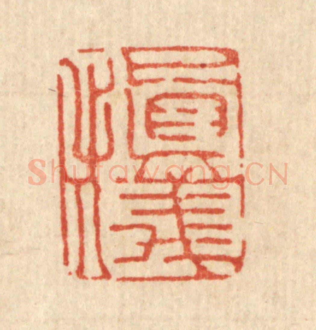 清 丁敬《慎儀》篆刻印章作品