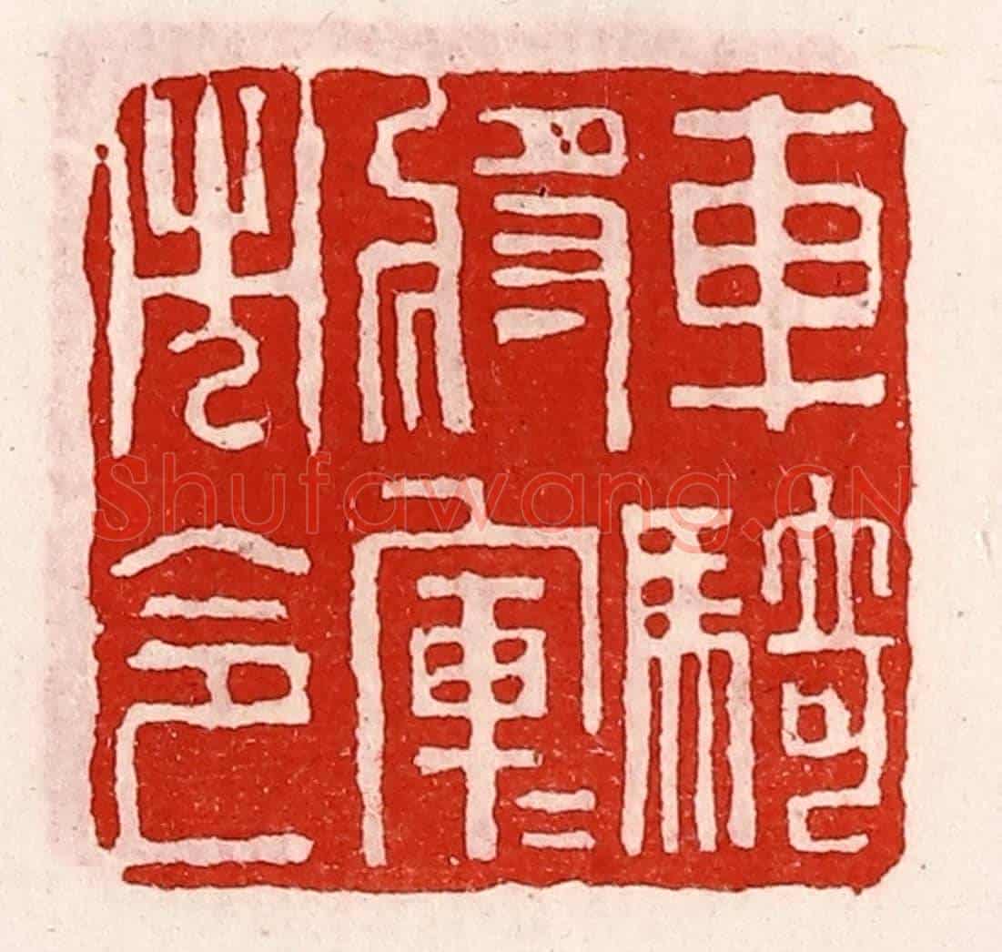 清 徐坚《車騎將軍軍市令》篆刻印章作品