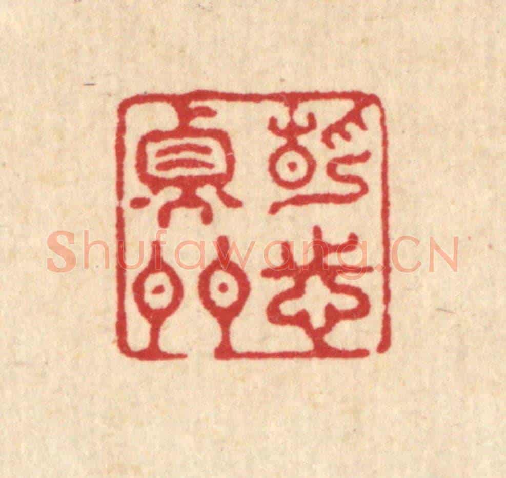 清 张梓《靜志衡門》篆刻印章作品