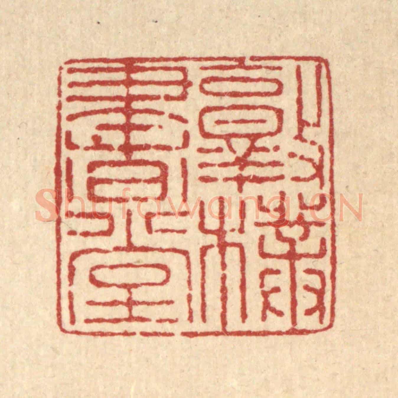 清 严大椿《敦樸書堂》篆刻印章作品