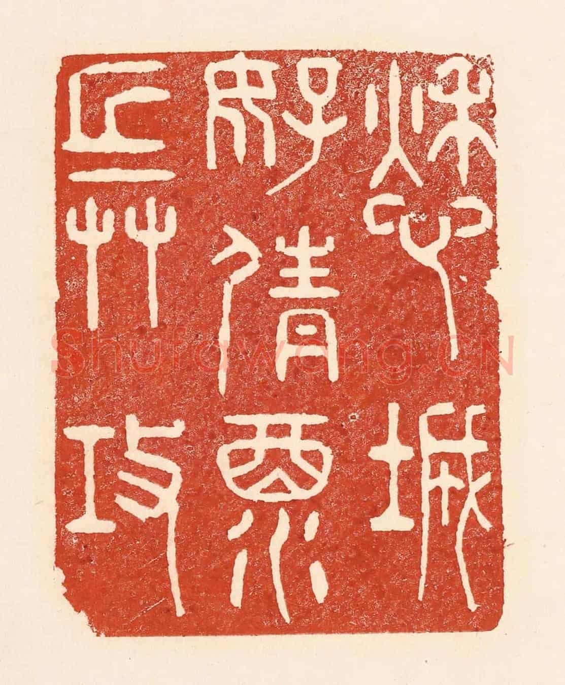 清 陆廷槐《愁城好倩酒兵攻》篆刻印章作品