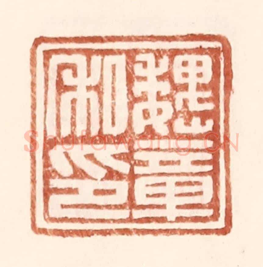 明 王常《魏章私印》篆刻印章作品