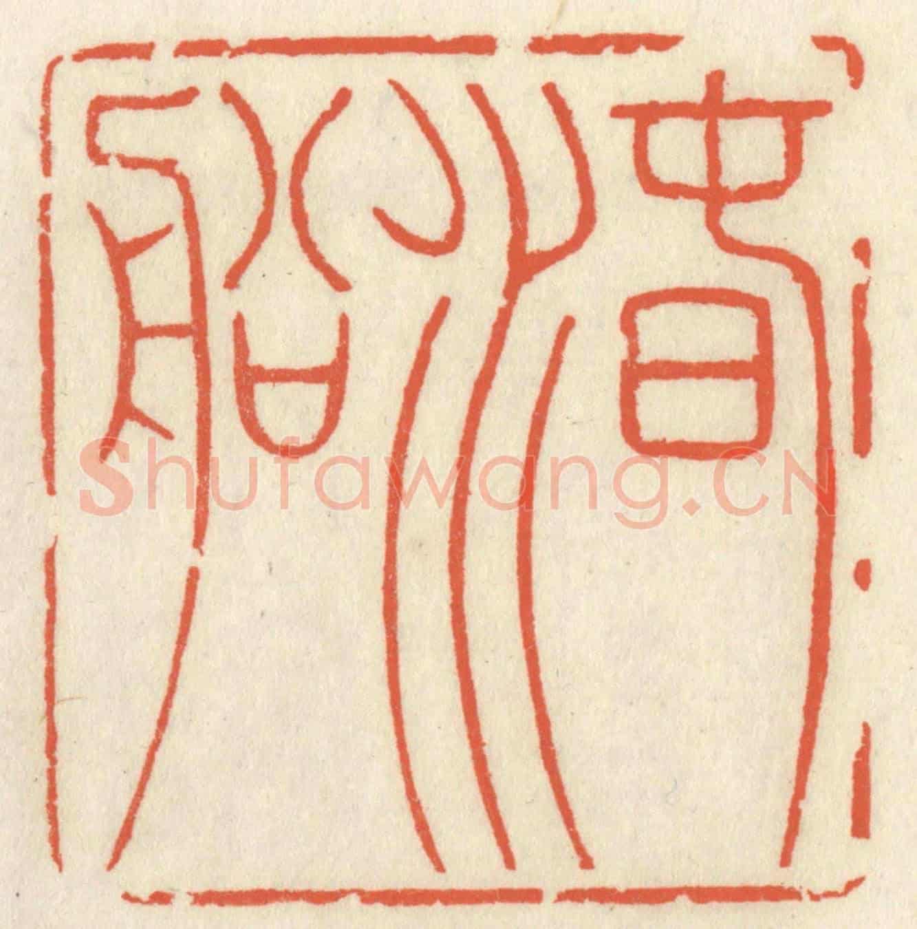 清 祝尧龄《春水船》篆刻印章作品