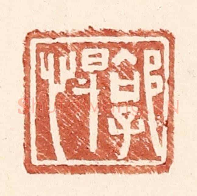 明 王常《郭悍》篆刻印章作品