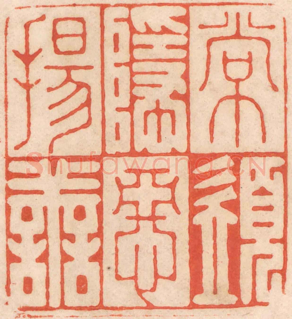 清 春彤斌《常須隱惡揚善》篆刻印章作品