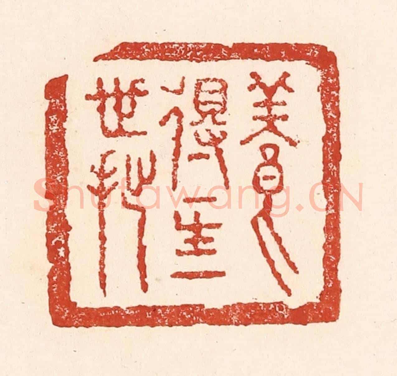 清 陆廷槐《養得一生一世拙》篆刻印章作品