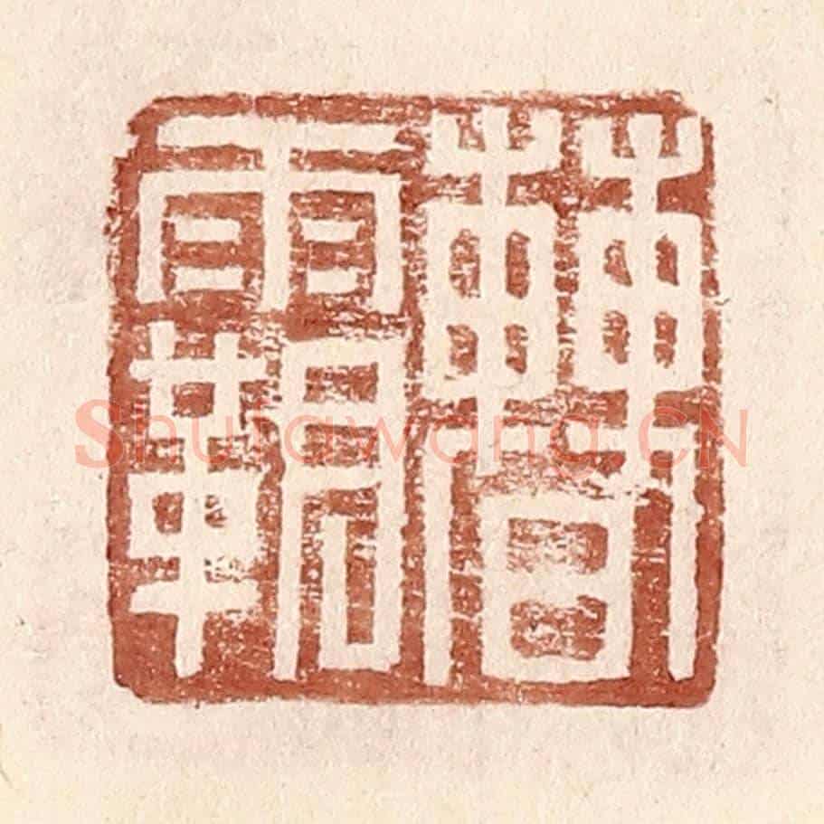 明 王常《曹霸》篆刻印章作品