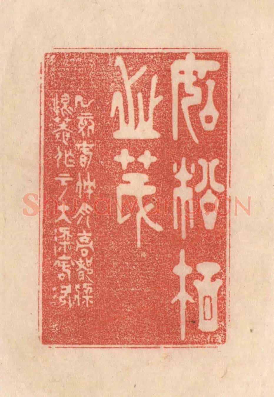 清 梁登庸《如松柏之茂》篆刻印章作品