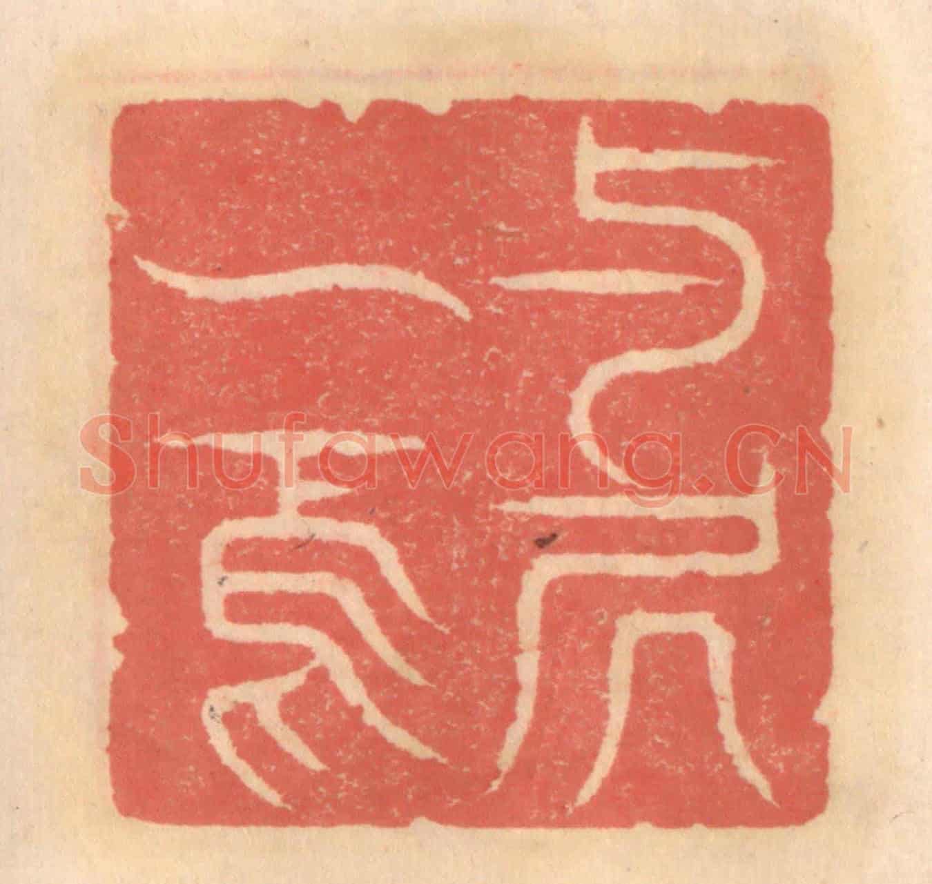 明 吴迥《與居一焉》篆刻印章作品