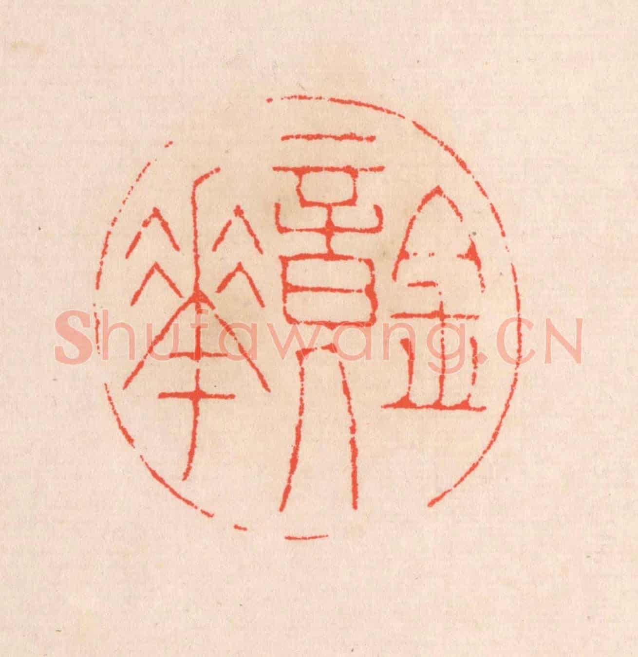 清 滨村立平《鏡華》篆刻印章作品