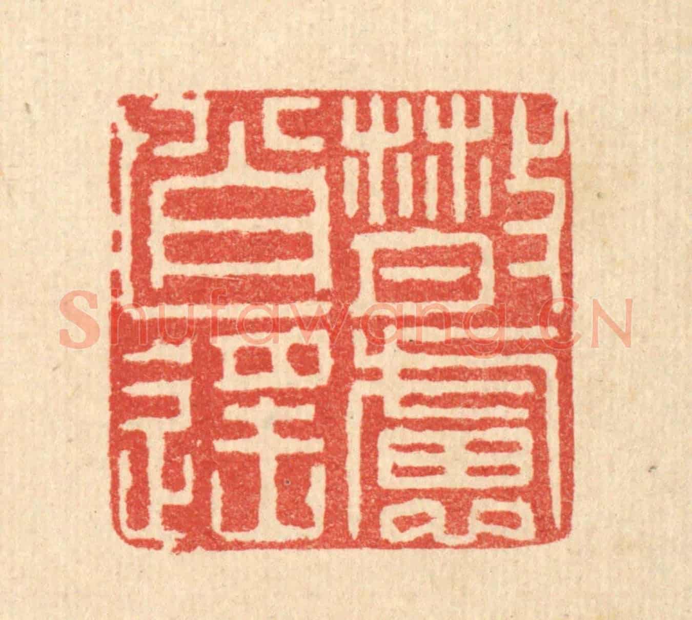 清 吴天仪《散慮逍遙》篆刻印章作品
