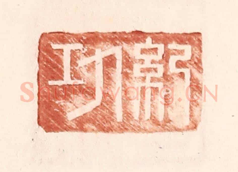 明 王常《紀功》篆刻印章作品