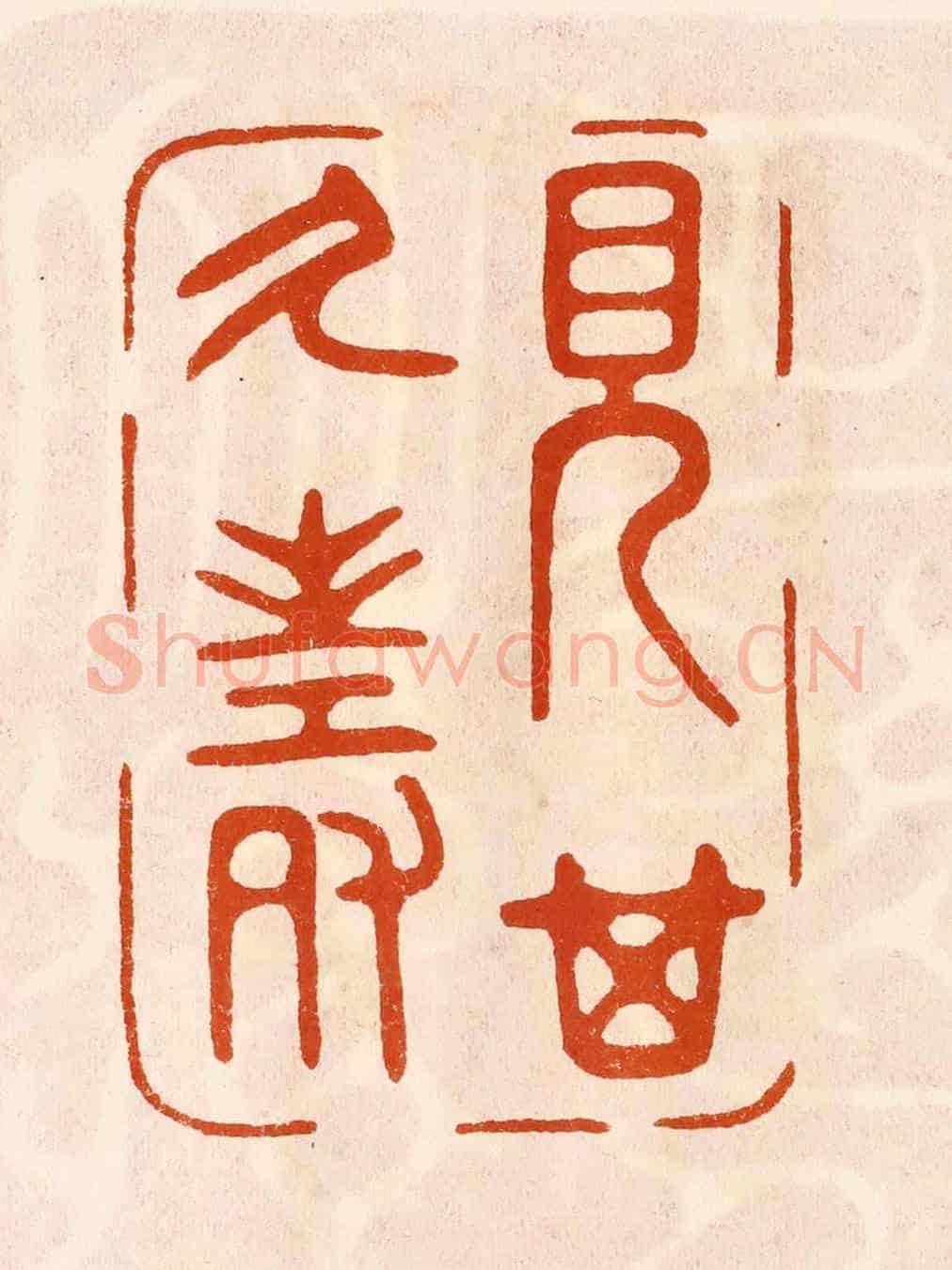 民國 陈氏《見其乆壽》篆刻印章作品
