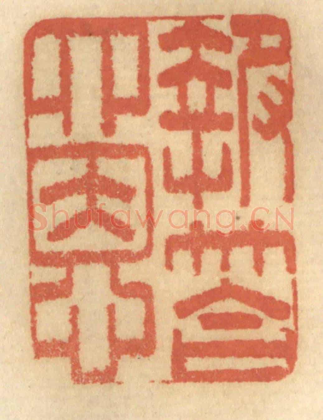 清 谢恒《報達四恩》篆刻印章作品