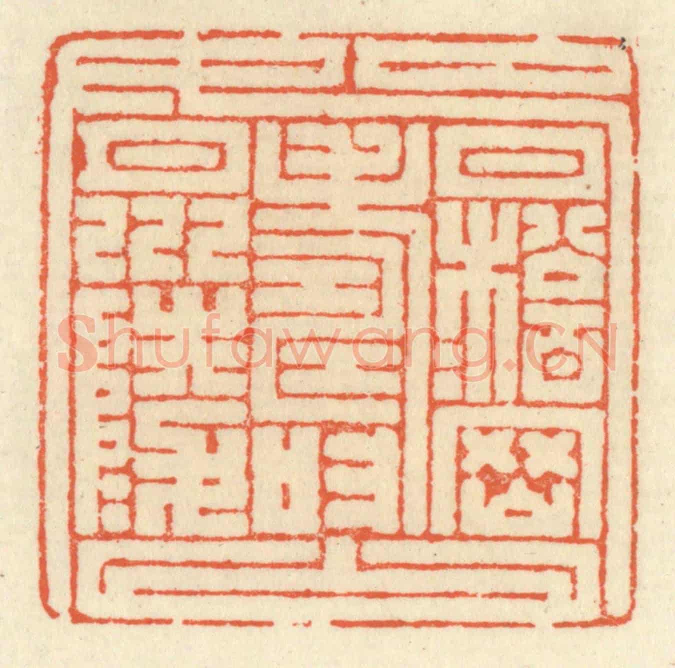 清 祝尧龄《九如》篆刻印章作品