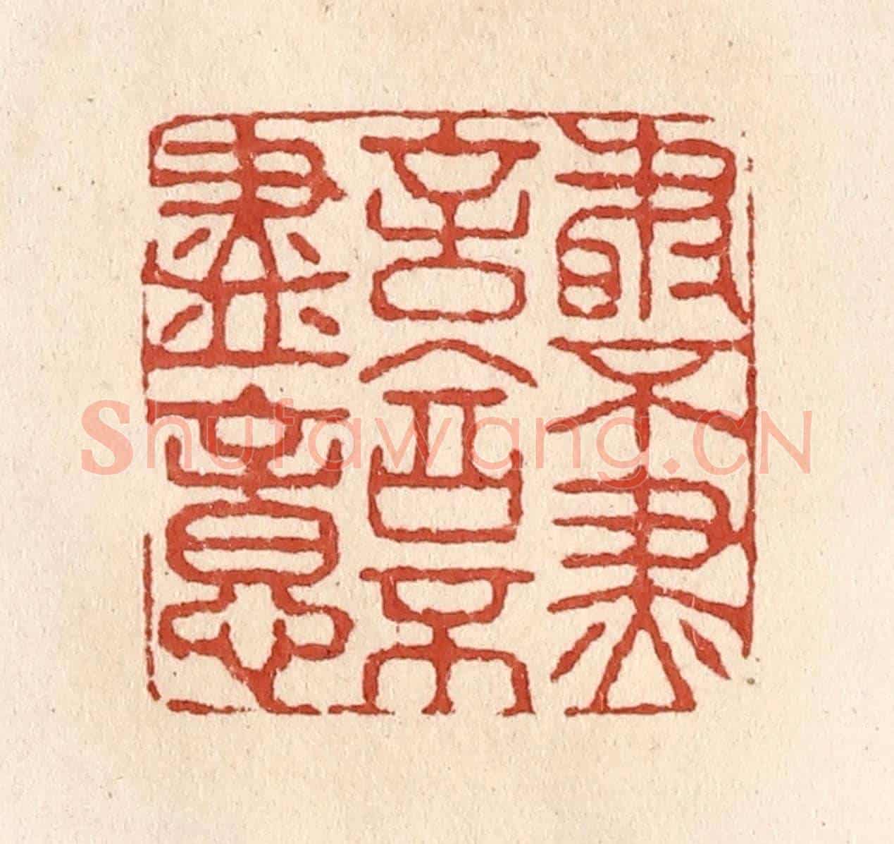 清 施象堃《書不盡言言不盡意》篆刻印章作品