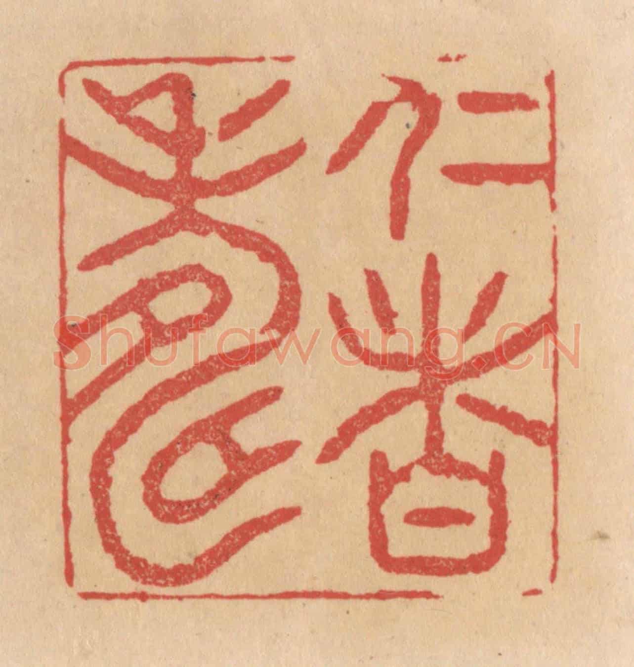 清 施象堃《仁者壽》篆刻印章作品